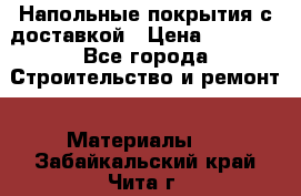 Напольные покрытия с доставкой › Цена ­ 1 000 - Все города Строительство и ремонт » Материалы   . Забайкальский край,Чита г.